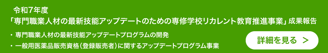 2025年度「専修学校リカレント教育総合推進プロジェクト」（分野横断型）