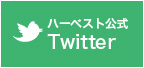 姫路ハーベスト医療福祉専門学校 公式Twitter