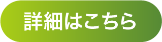 詳細はこちら