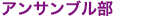 アンサンブル部